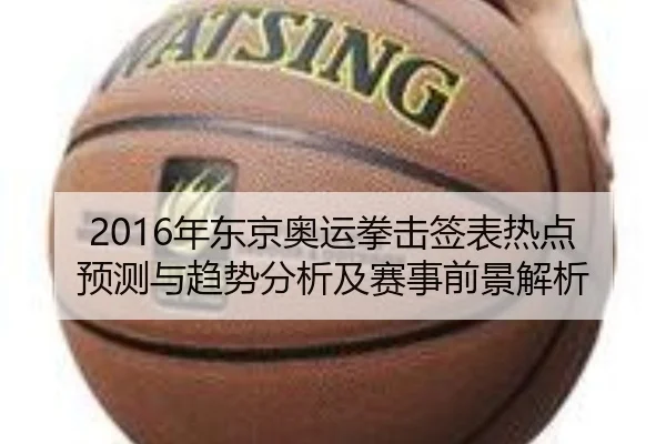 2016年东京奥运拳击签表热点预测与趋势分析及赛事前景解析