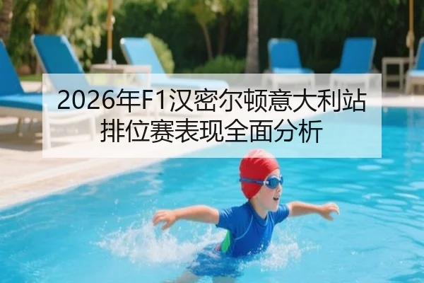 2026年F1汉密尔顿意大利站排位赛表现全面分析