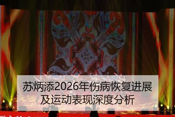 苏炳添2026年伤病恢复进展及运动表现深度分析