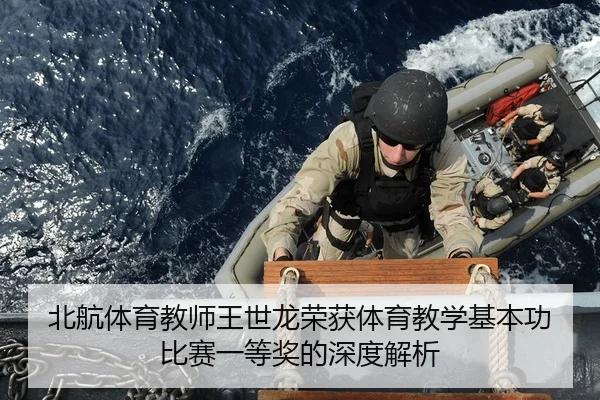 北航体育教师王世龙荣获体育教学基本功比赛一等奖的深度解析