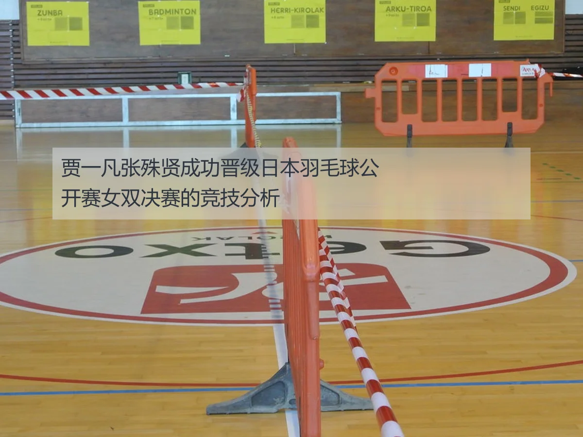贾一凡张殊贤成功晋级日本羽毛球公开赛女双决赛的竞技分析