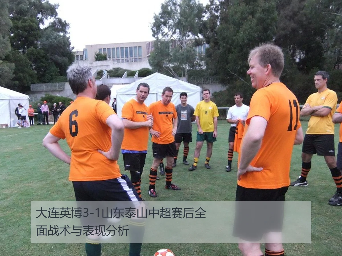 大连英博3-1山东泰山中超赛后全面战术与表现分析
