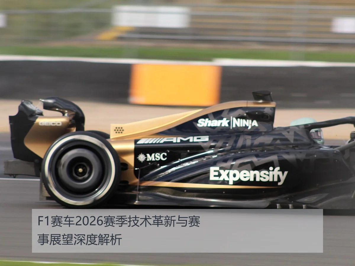 F1赛车2026赛季技术革新与赛事展望深度解析