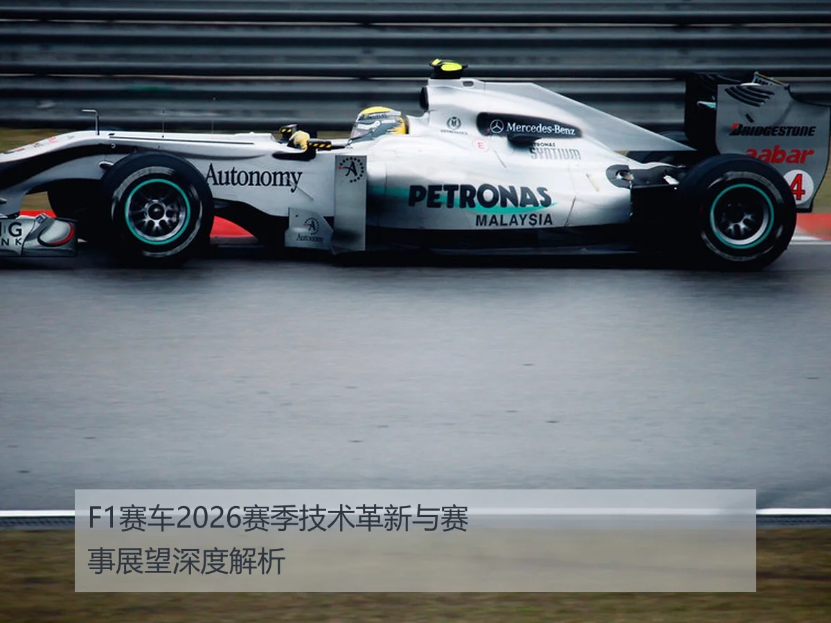 F1赛车2026赛季技术革新与赛事展望深度解析