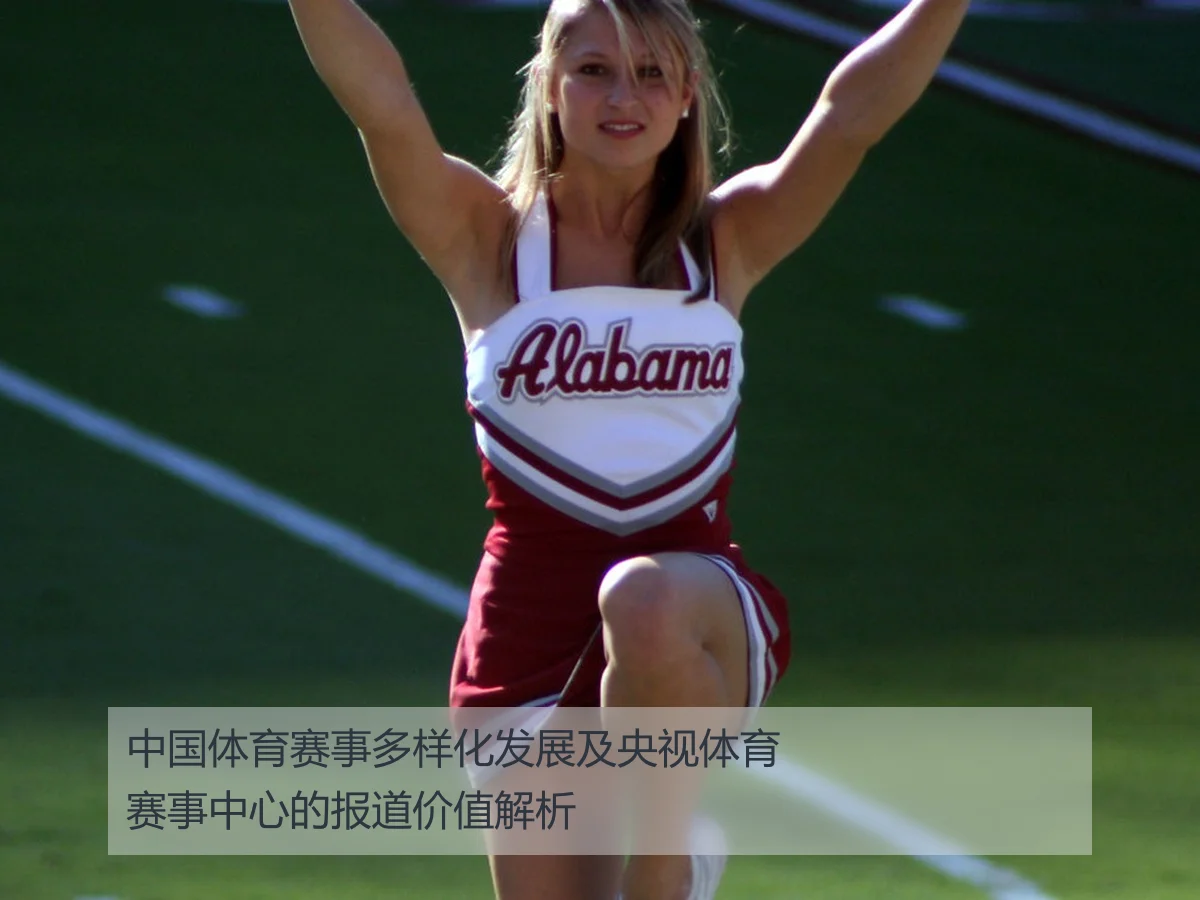中国体育赛事多样化发展及央视体育赛事中心的报道价值解析