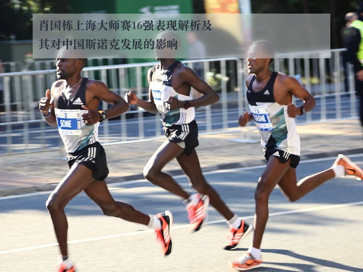 肖国栋上海大师赛16强表现解析及其对中国斯诺克发展的影响