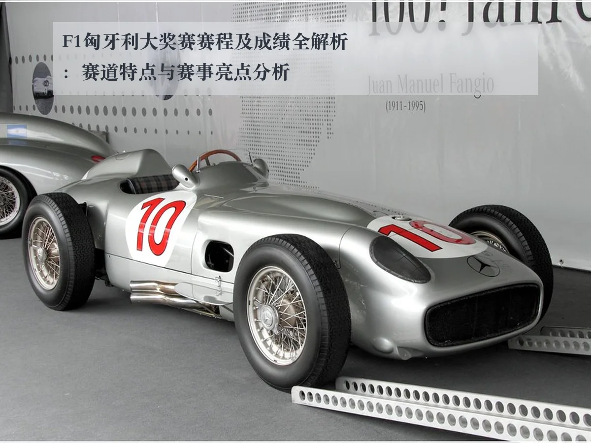 F1匈牙利大奖赛赛程及成绩全解析:赛道特点与赛事亮点分析