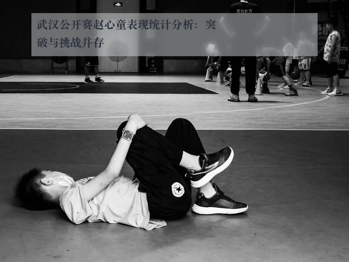 武汉公开赛赵心童表现统计分析:突破与挑战并存