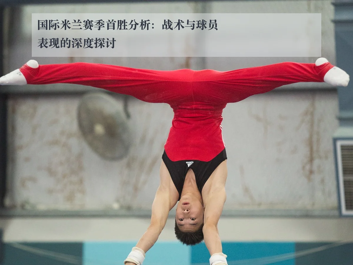 国际米兰赛季首胜分析:战术与球员表现的深度探讨